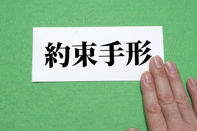 不渡り手形とは？不渡りの基礎知識と発生時の影響・対処法