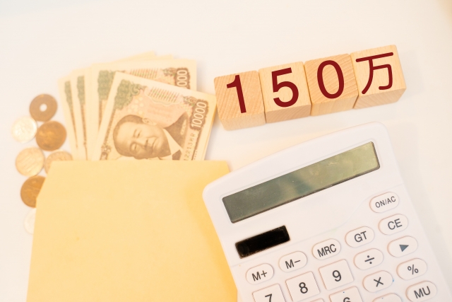 個人が150万円を借りたい！融資の上限額や調達方法を解説